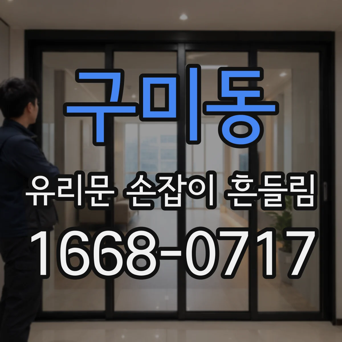 구미동 유리문 손잡이 흔들림