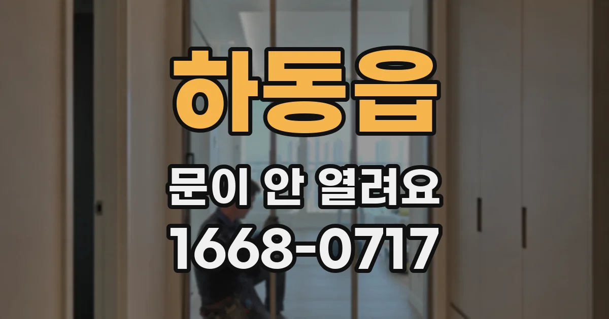 하동읍 문이 안 열려요