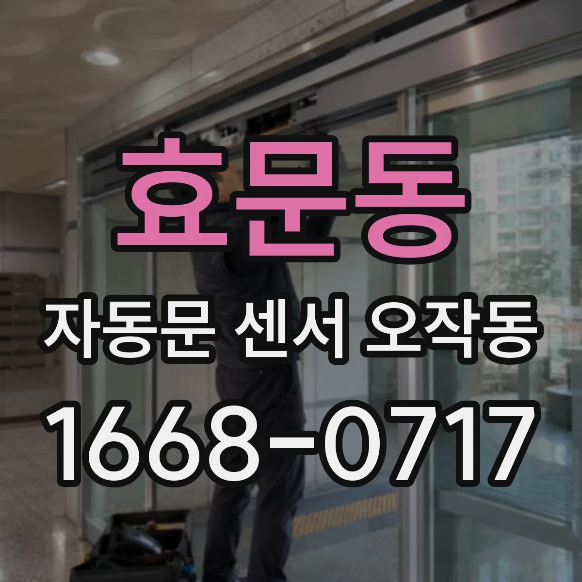 효문동 자동문 센서 오작동