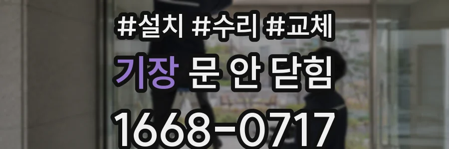 기장 문 안 닫힘