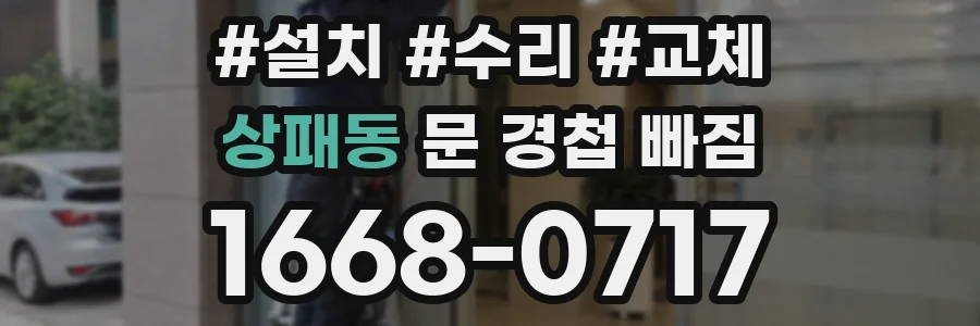 상패동 문 경첩 빠짐