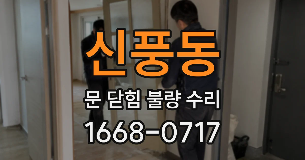 신풍동 문 닫힘 불량 수리