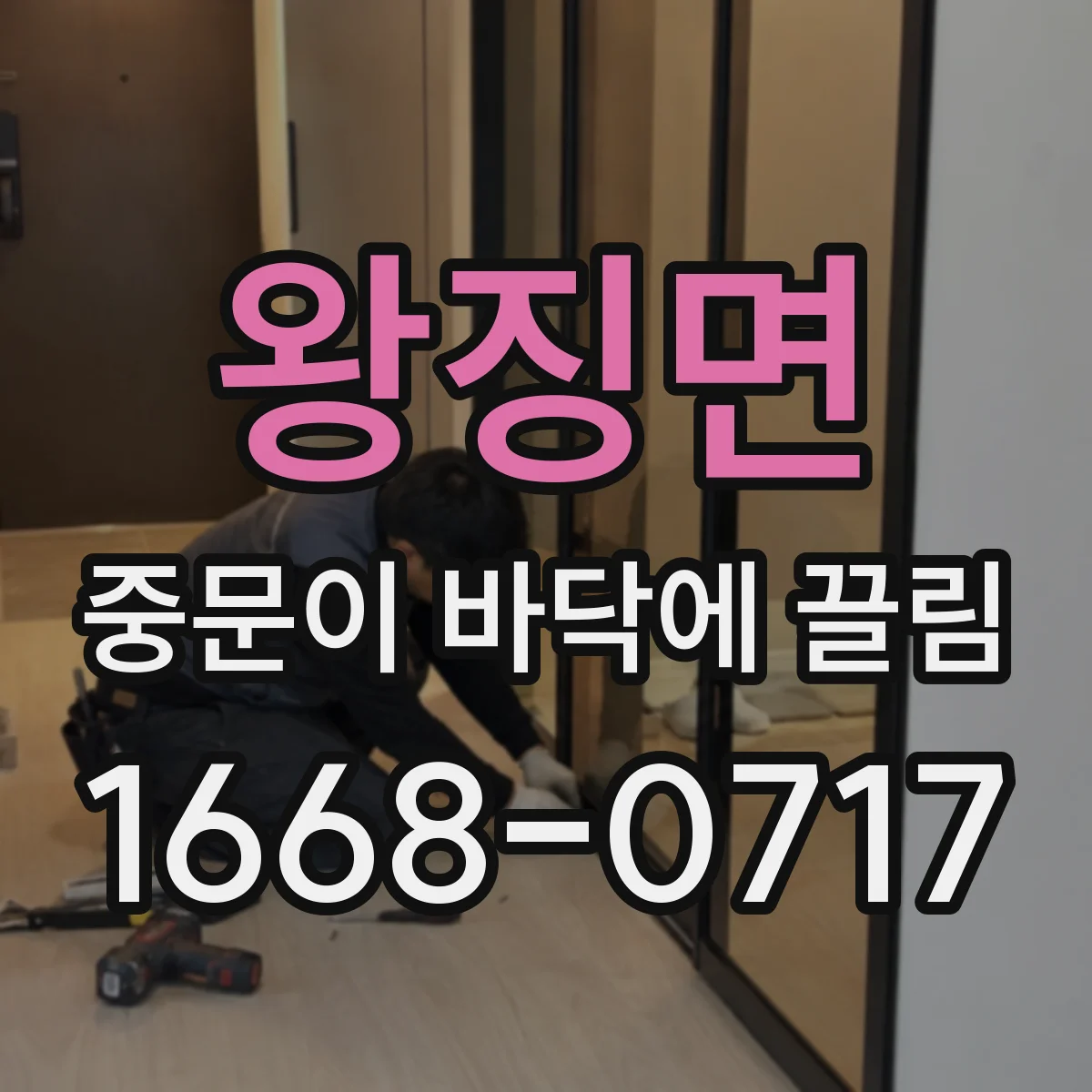 왕징면 중문이 바닥에 끌림