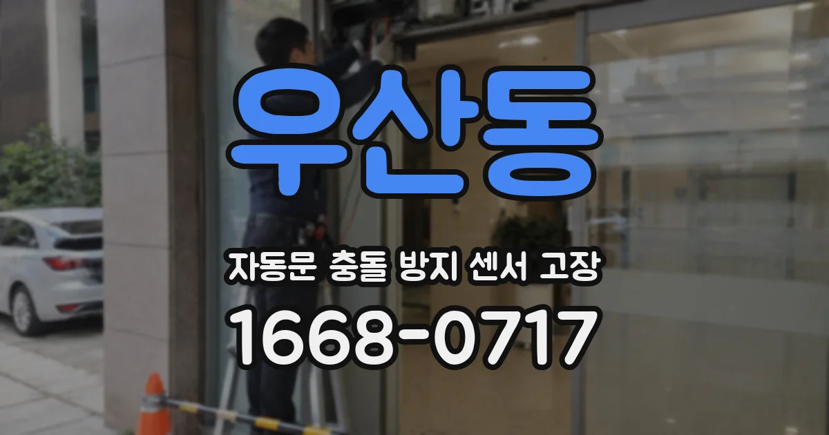 우산동 자동문 충돌 방지 센서 고장