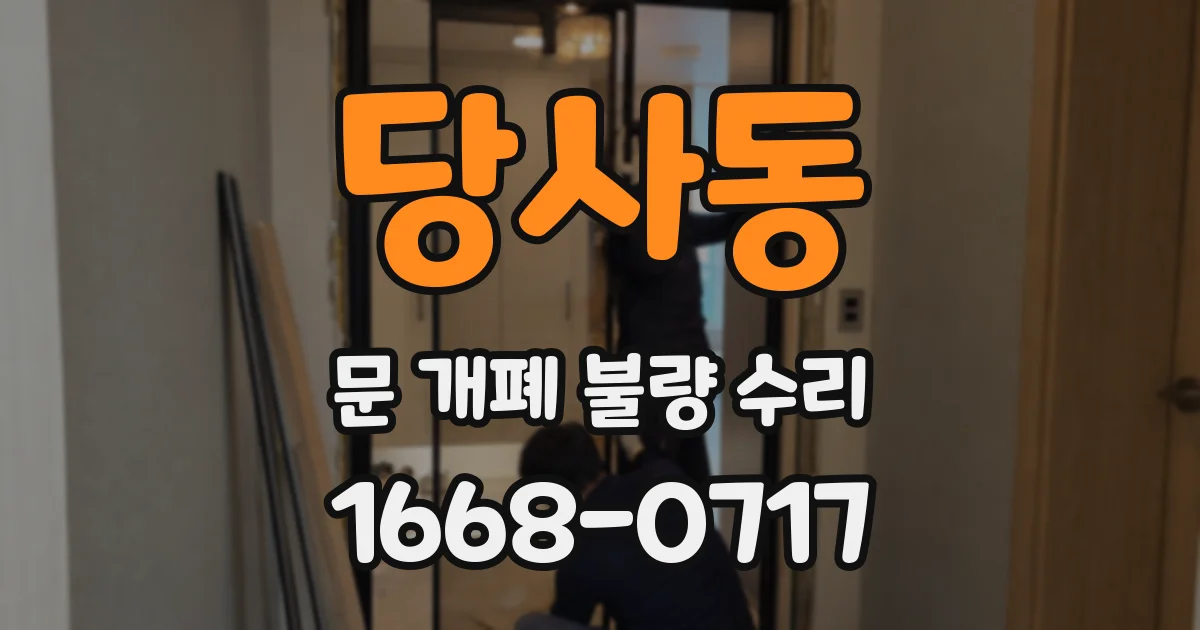 당사동 문 개폐 불량 수리