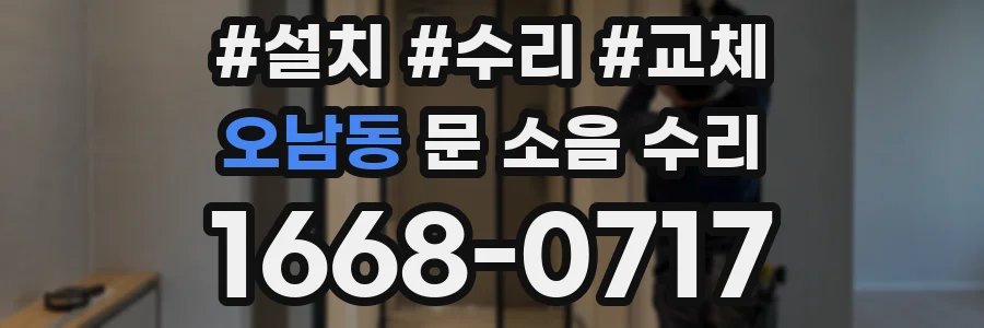 오남동 문 소음 수리