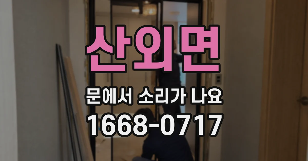 산외면 문에서 소리가 나요