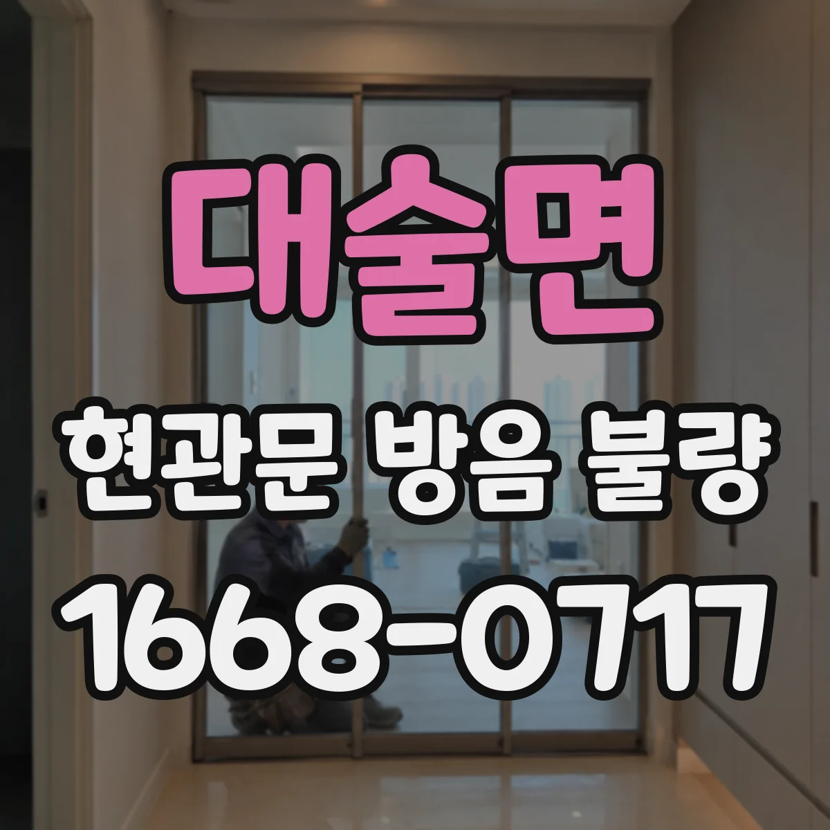 대술면 현관문 방음 불량