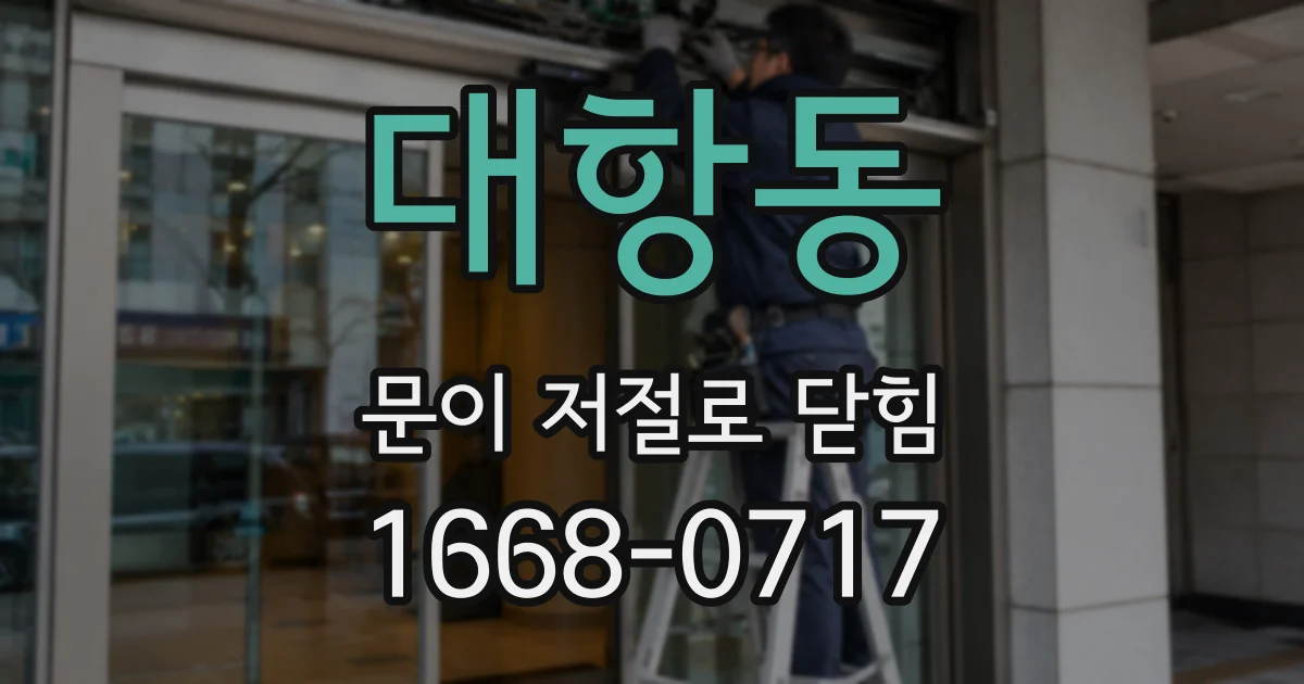 대항동 문이 저절로 닫힘