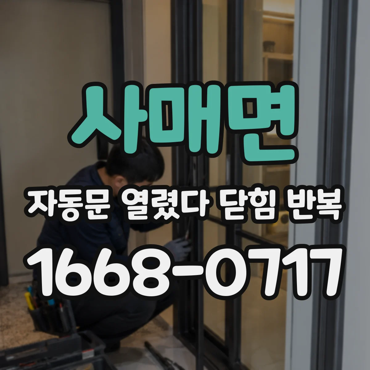사매면 자동문 열렸다 닫힘 반복 증상은 문이 열렸다가 즉시 닫혀 버리거나, 잠시 멈춘 뒤 다시 움직일 때 확인됩니다.
