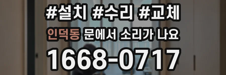 인덕동 문에서 소리가 나요