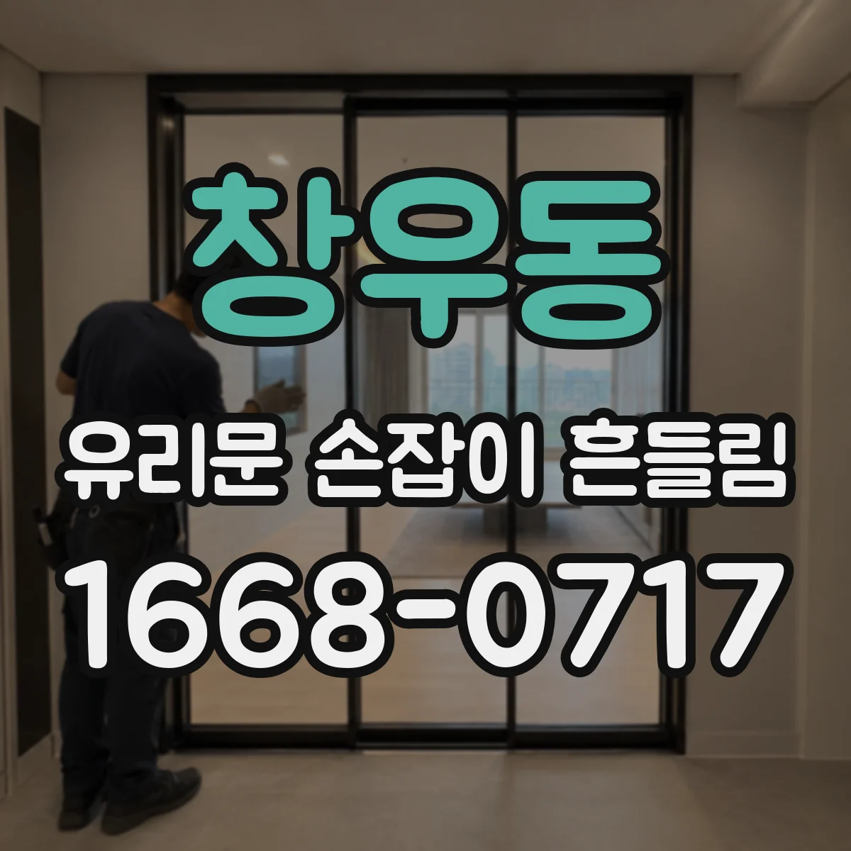 창우동 유리문 손잡이 흔들림
