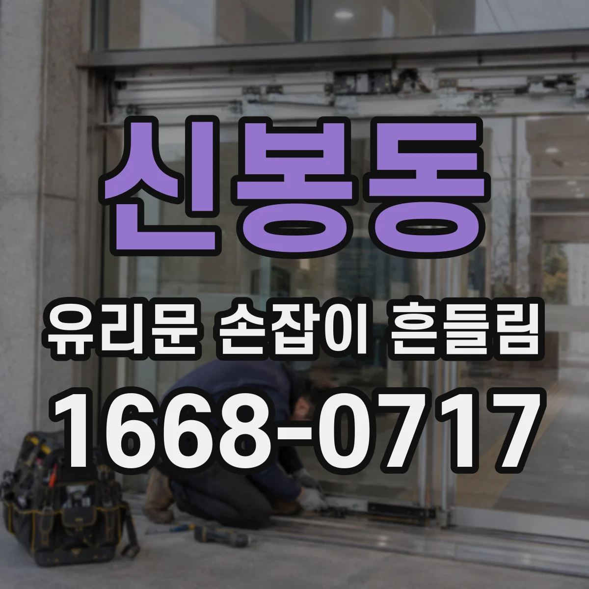 신봉동 유리문 손잡이 흔들림
