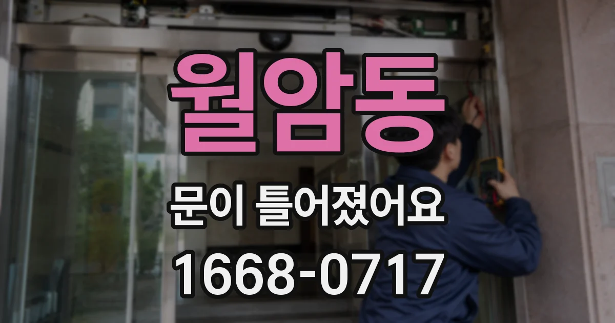 월암동 문이 틀어졌어요