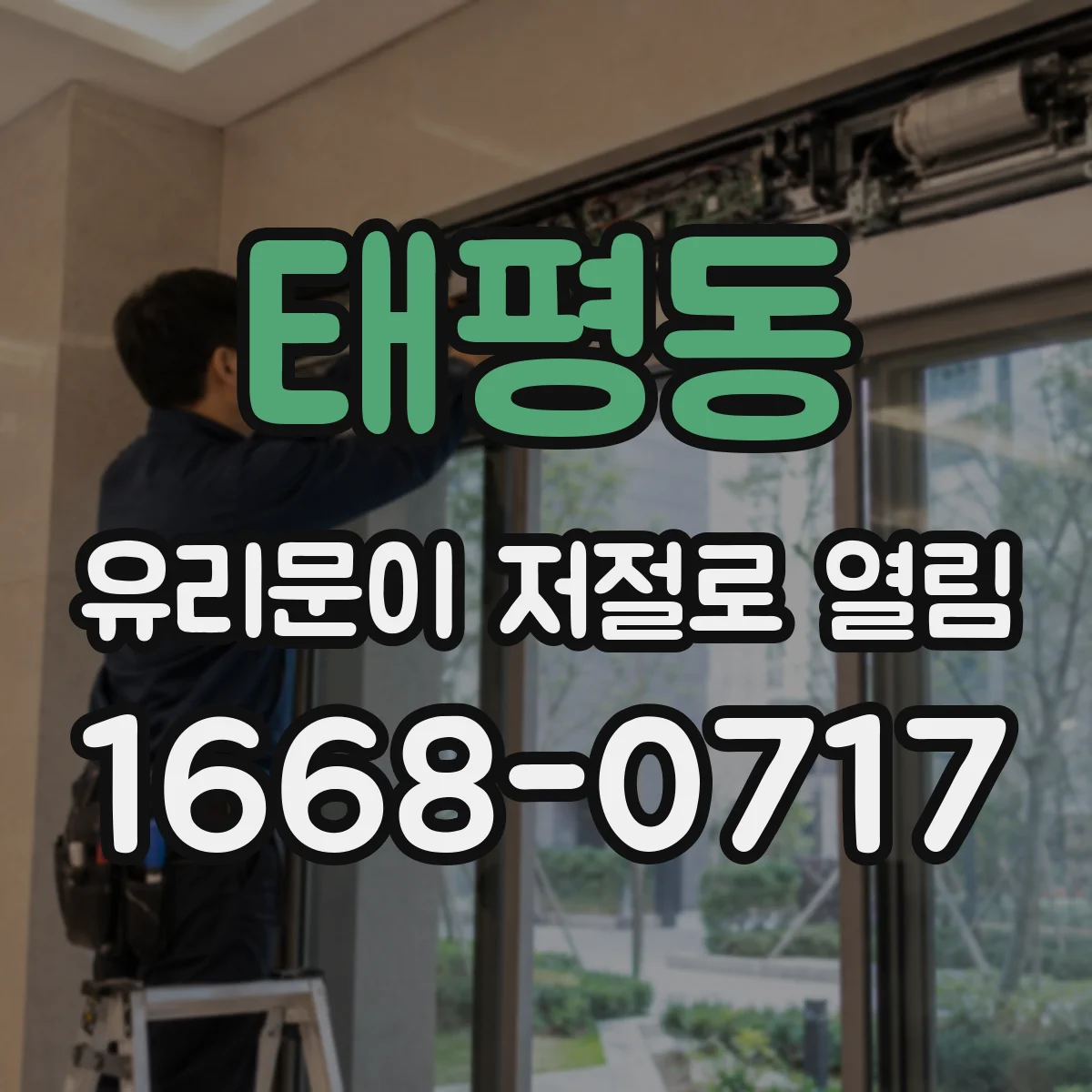 태평동 유리문이 저절로 열림