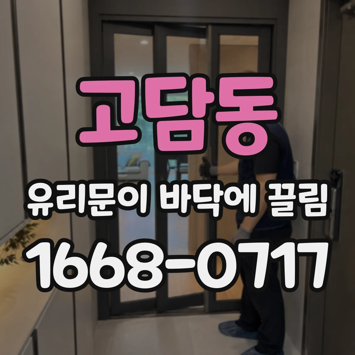 고담동 유리문이 바닥에 끌림