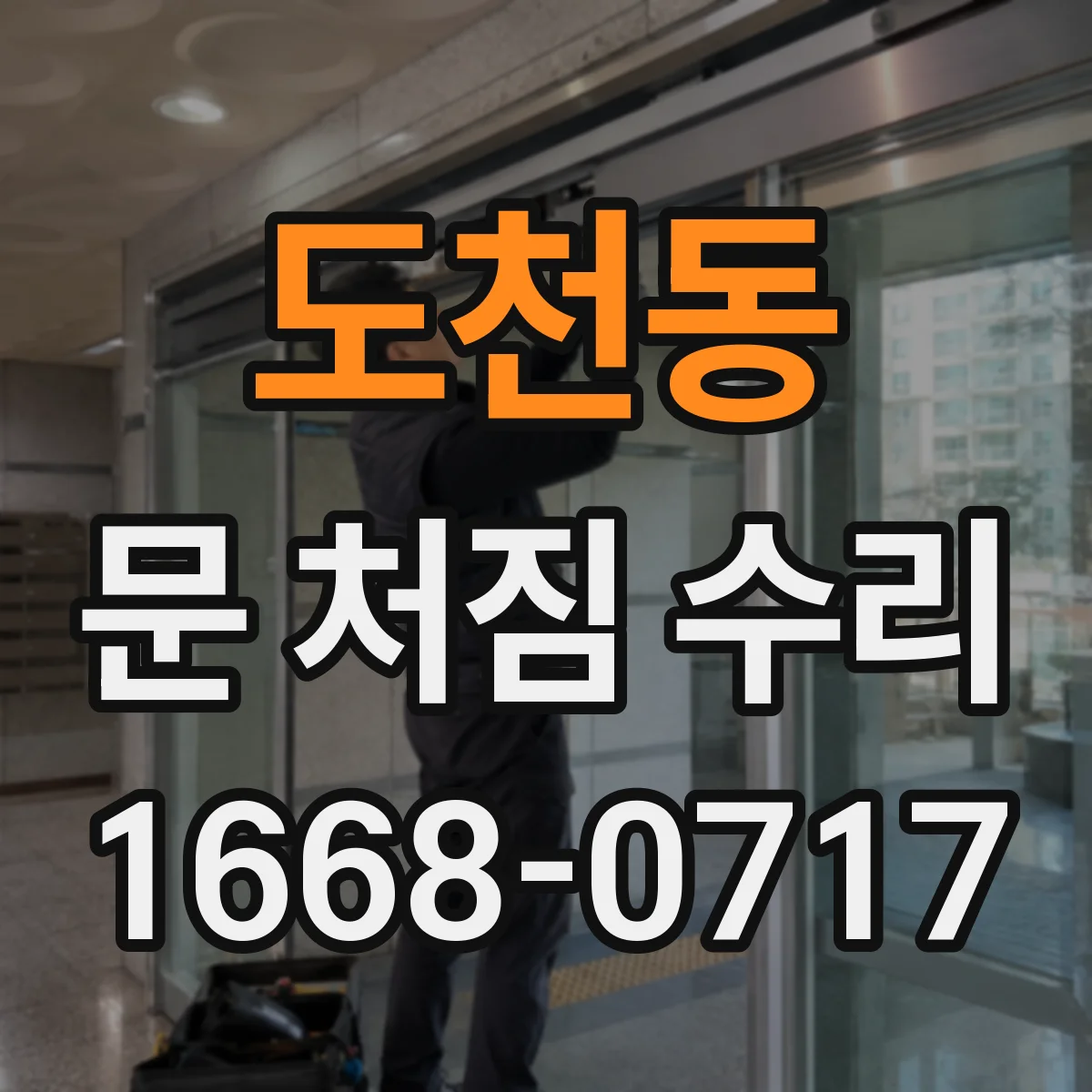 도천동 문 처짐 수리