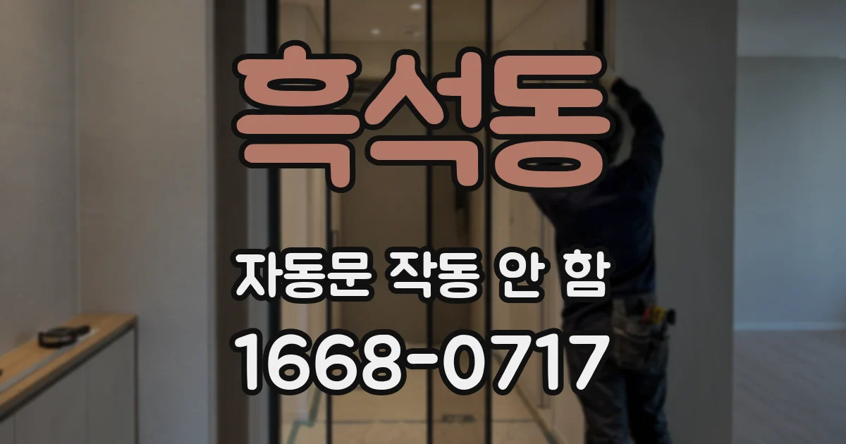 흑석동 자동문 작동 안 함