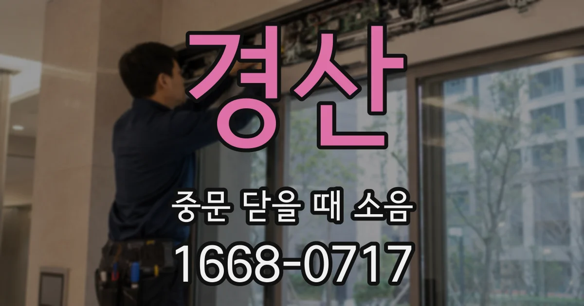 경산 중문 닫을 때 소음
