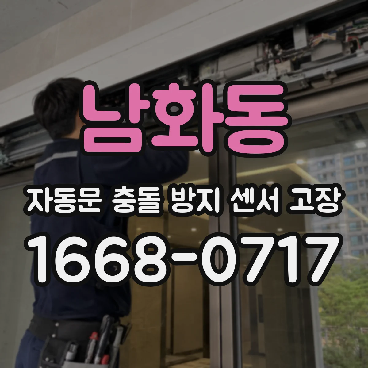 남화동 자동문 충돌 방지 센서 고장