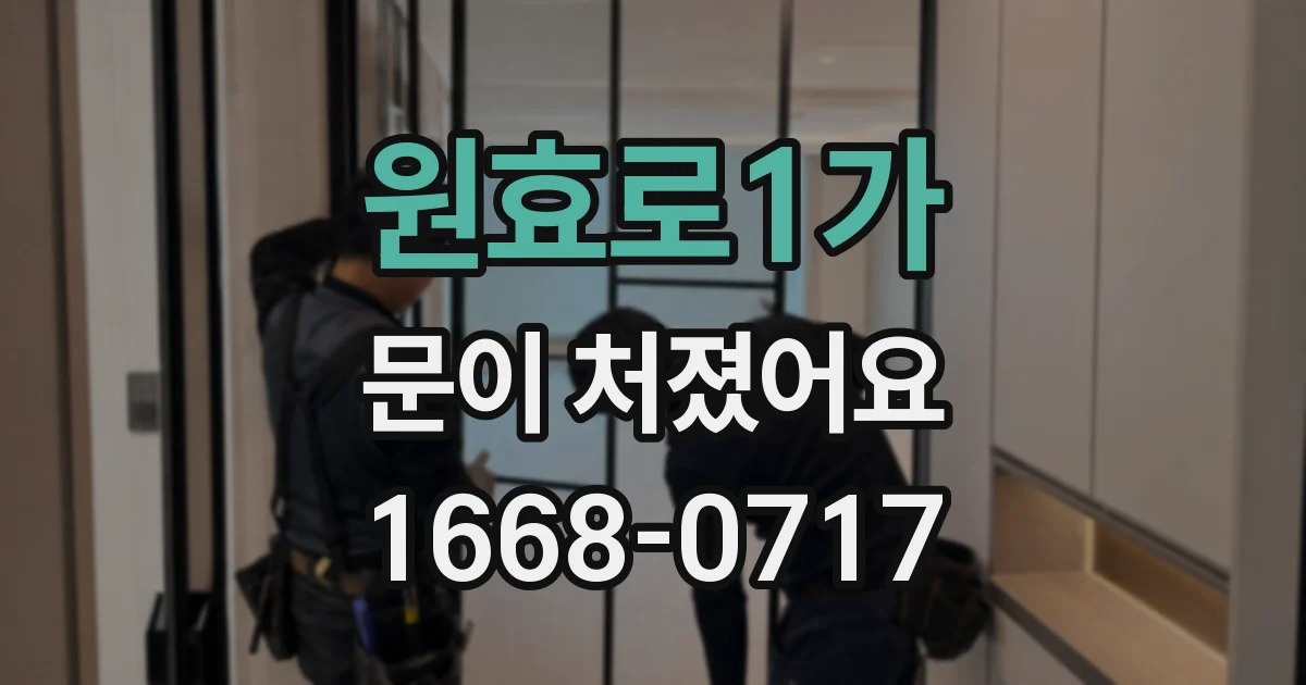 원효로1가 문이 처졌어요