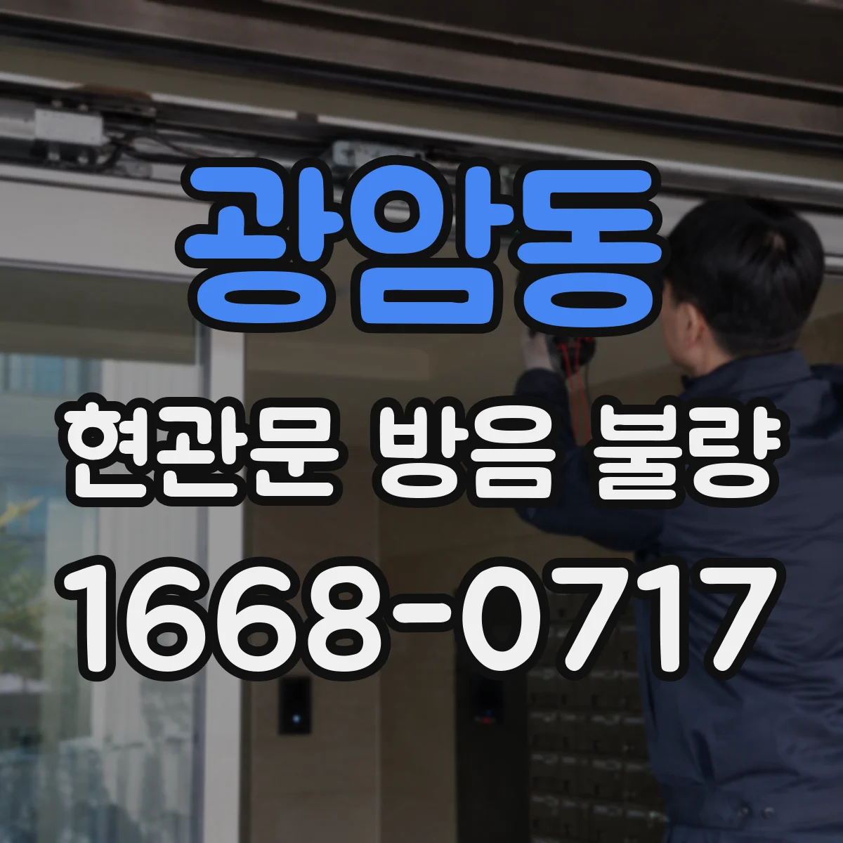 광암동 현관문 방음 불량