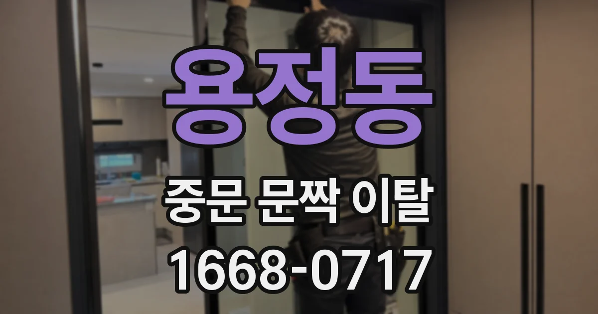 용정동 중문 문짝 이탈