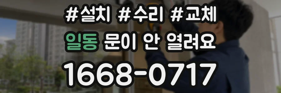 일동 문이 안 열려요