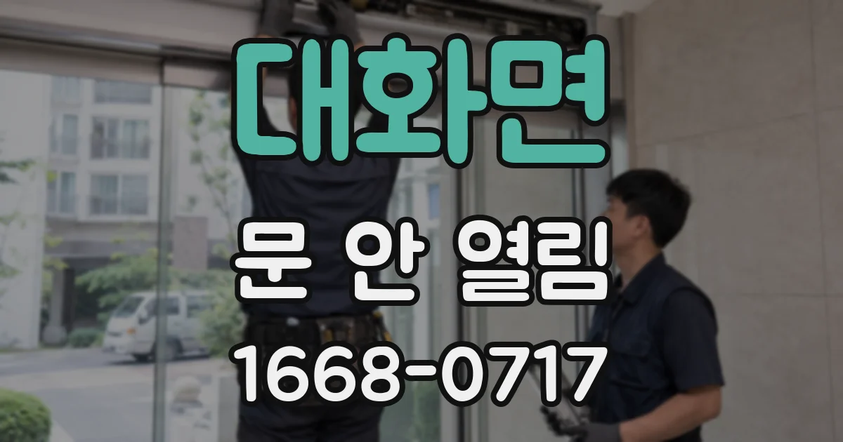 대화면 문 안 열림