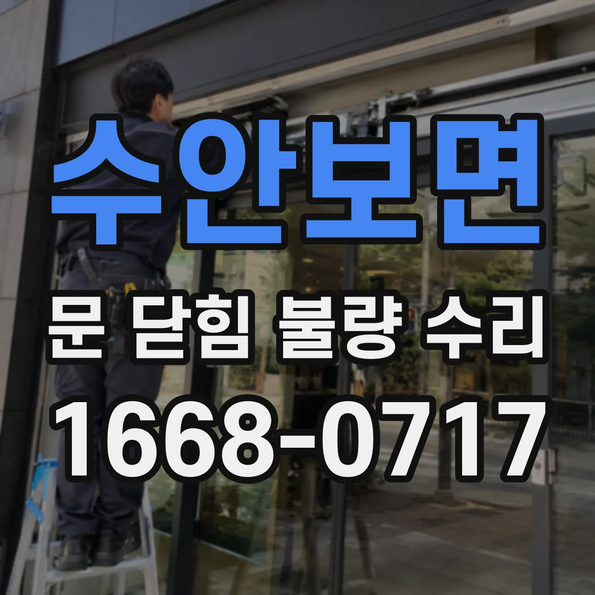 수안보면 문 닫힘 불량 수리