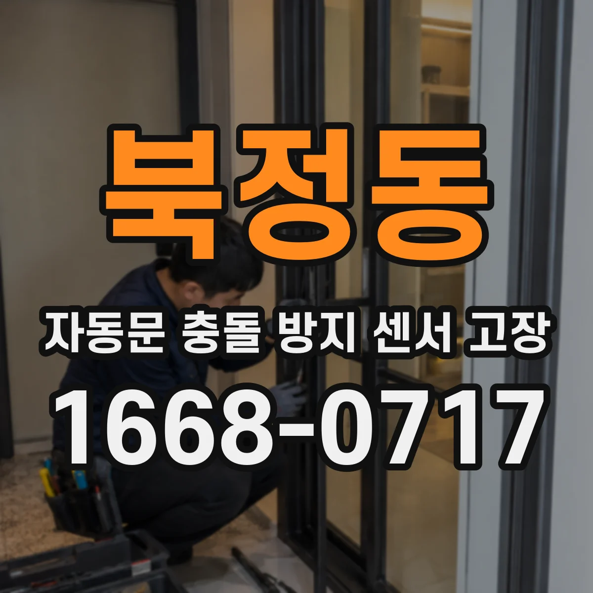 북정동 자동문 충돌 방지 센서 고장