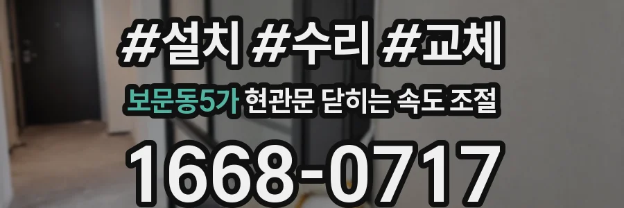 보문동5가 현관문 닫히는 속도 조절