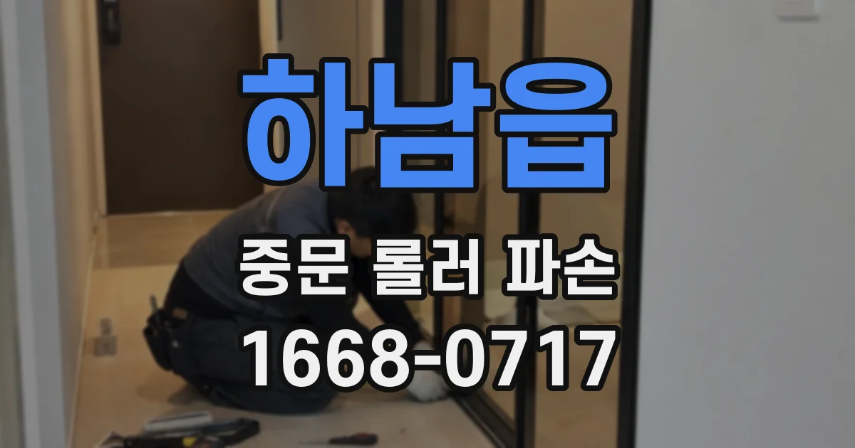 하남읍 중문 롤러 파손