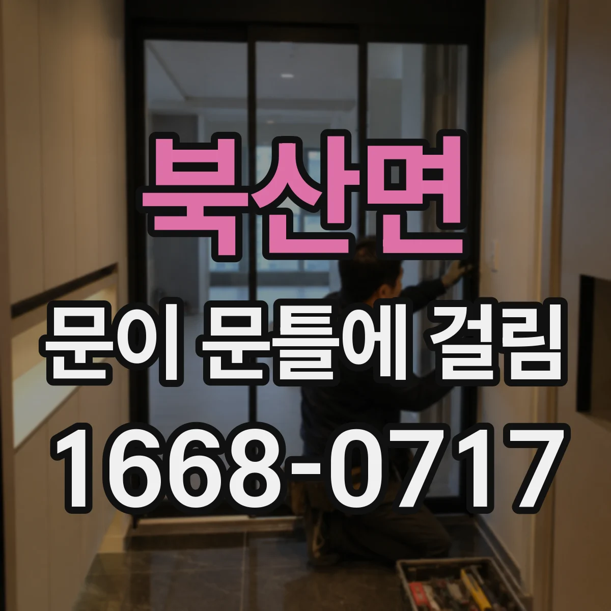 북산면 문이 문틀에 걸림