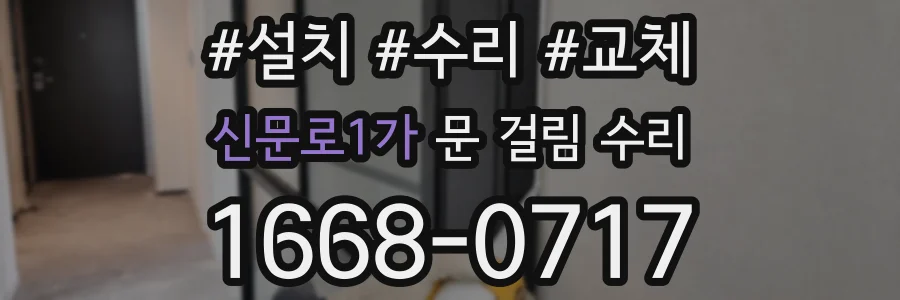 신문로1가 문 걸림 수리