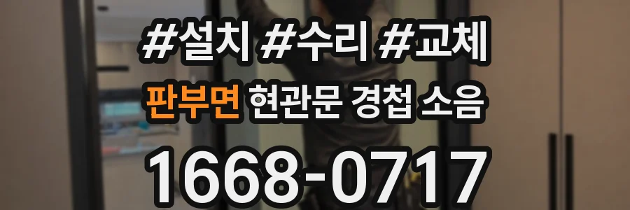판부면 현관문 경첩 소음