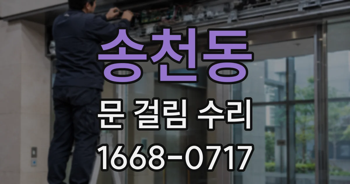 송천동 문 걸림 수리