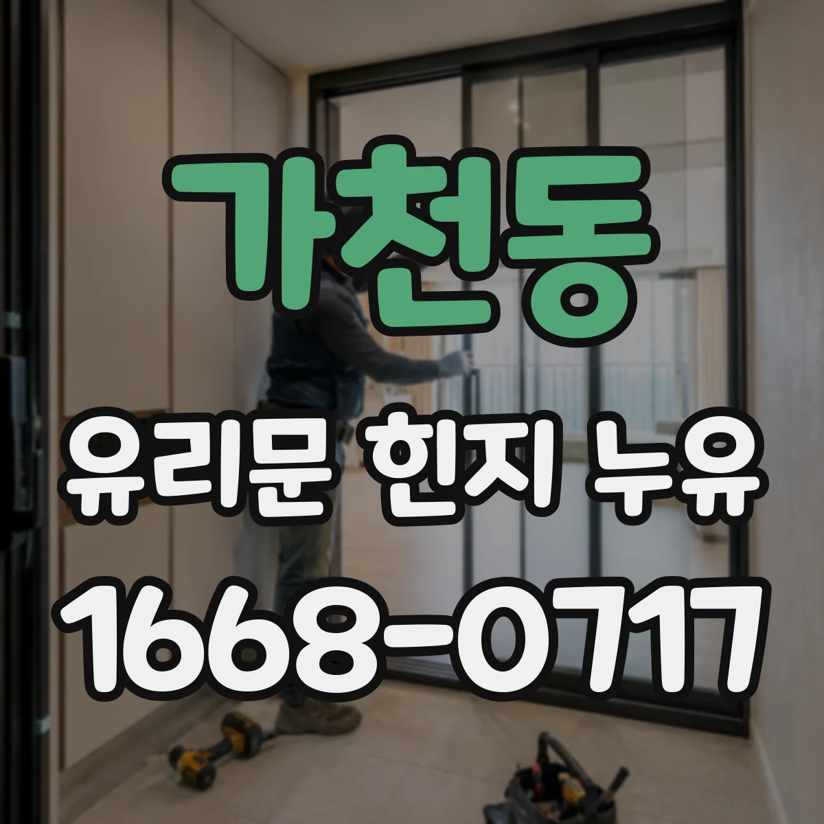 가천동 유리문 힌지 누유