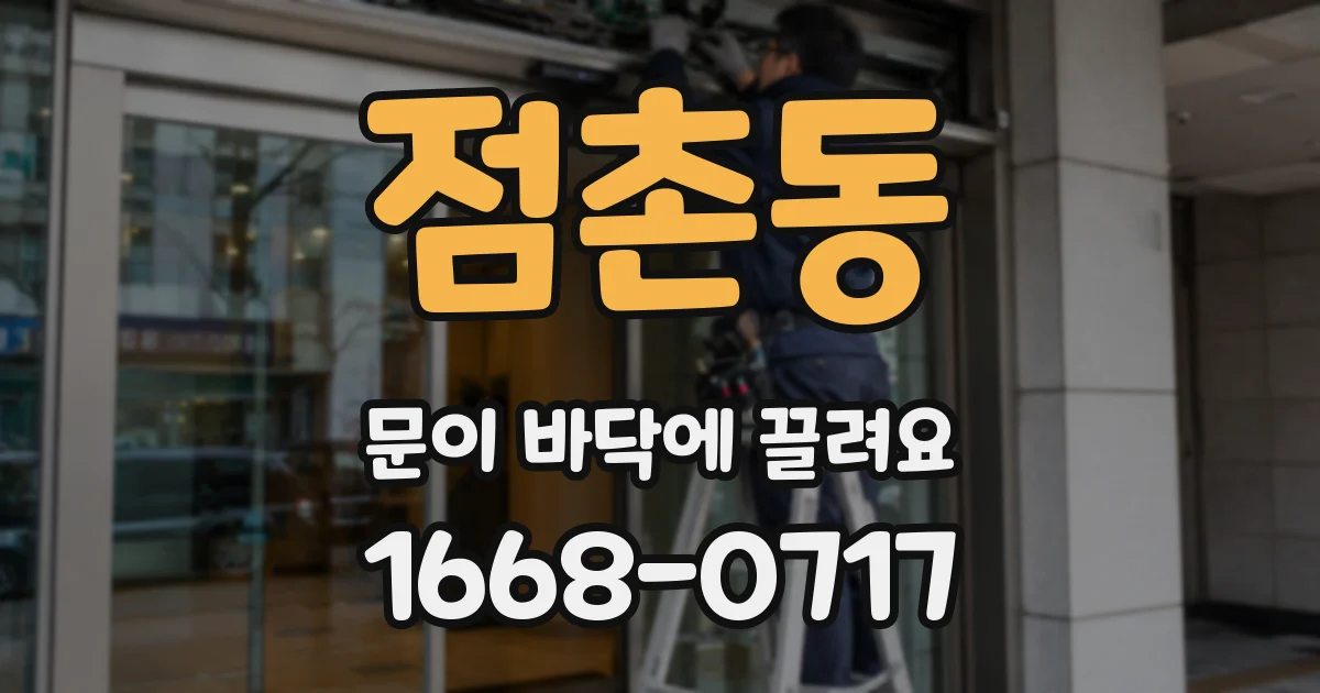 점촌동 문이 바닥에 끌려요