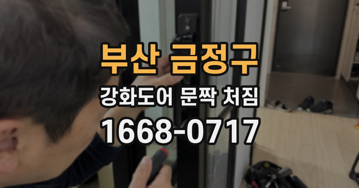 부산 금정구 강화도어 문짝 처짐