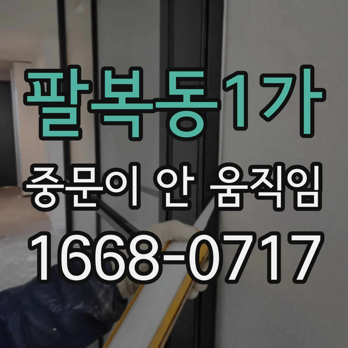 팔복동1가 중문이 안 움직임