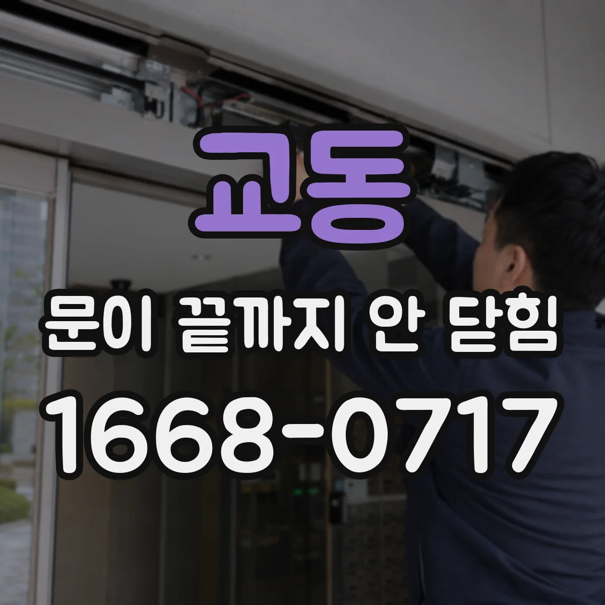 교동 문이 끝까지 안 닫힘