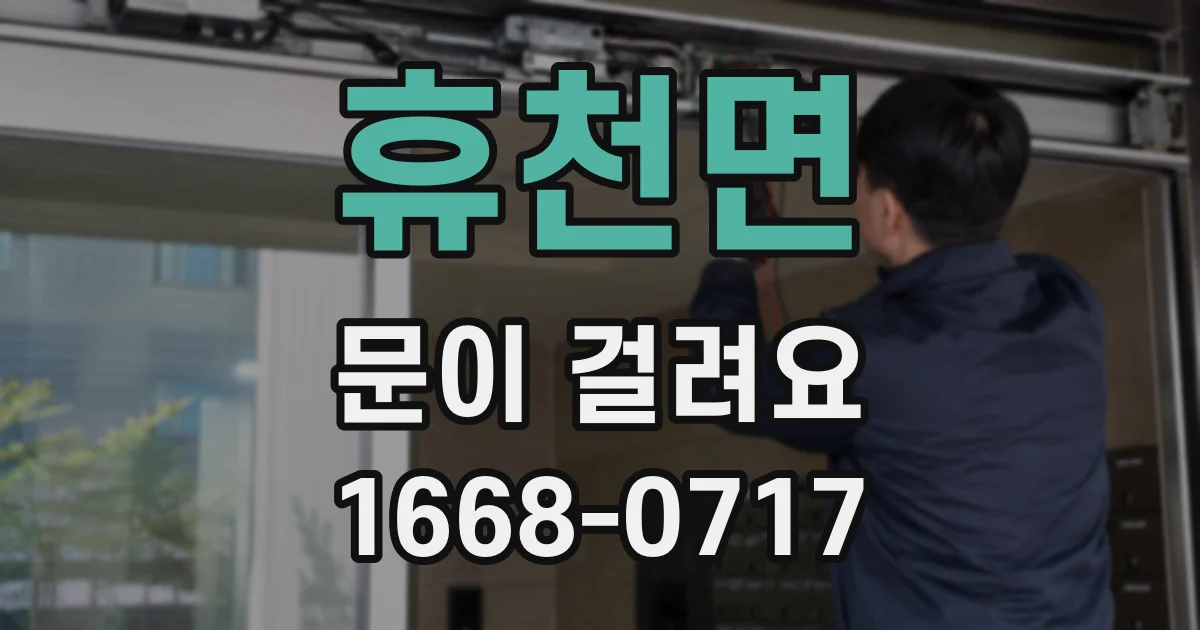 휴천면 문이 걸려요