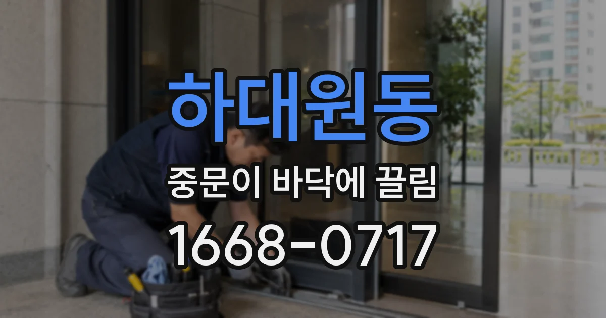 하대원동 중문이 바닥에 끌림