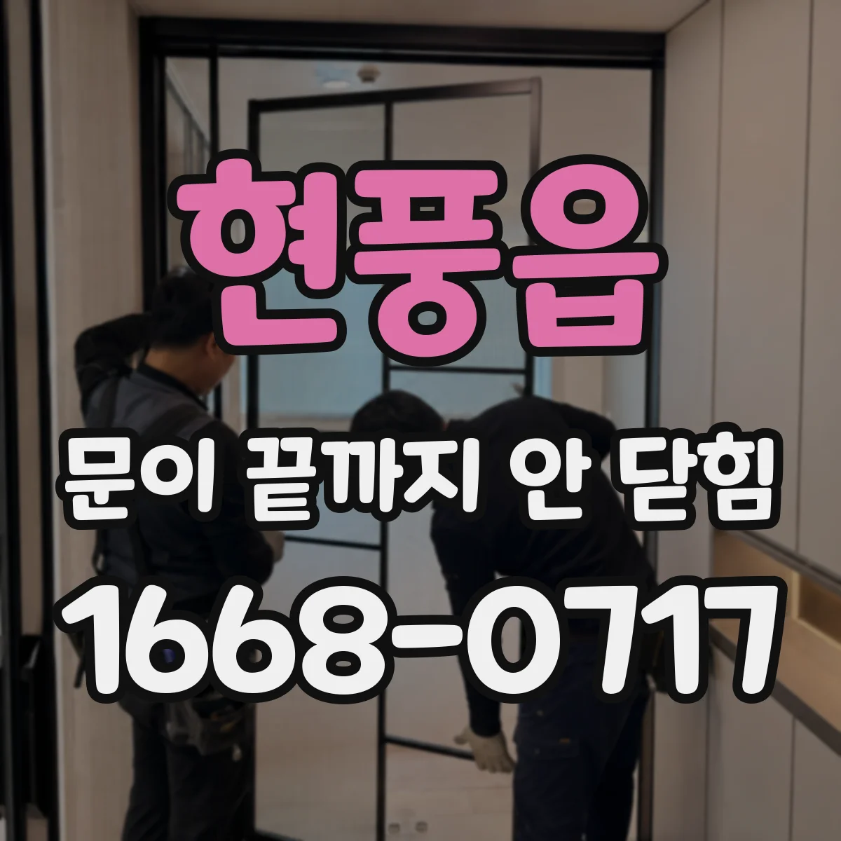 현풍읍 문이 끝까지 안 닫힘