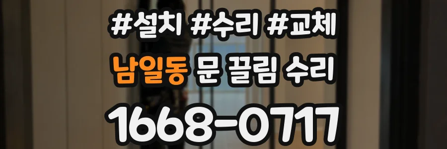 남일동 문 끌림 수리
