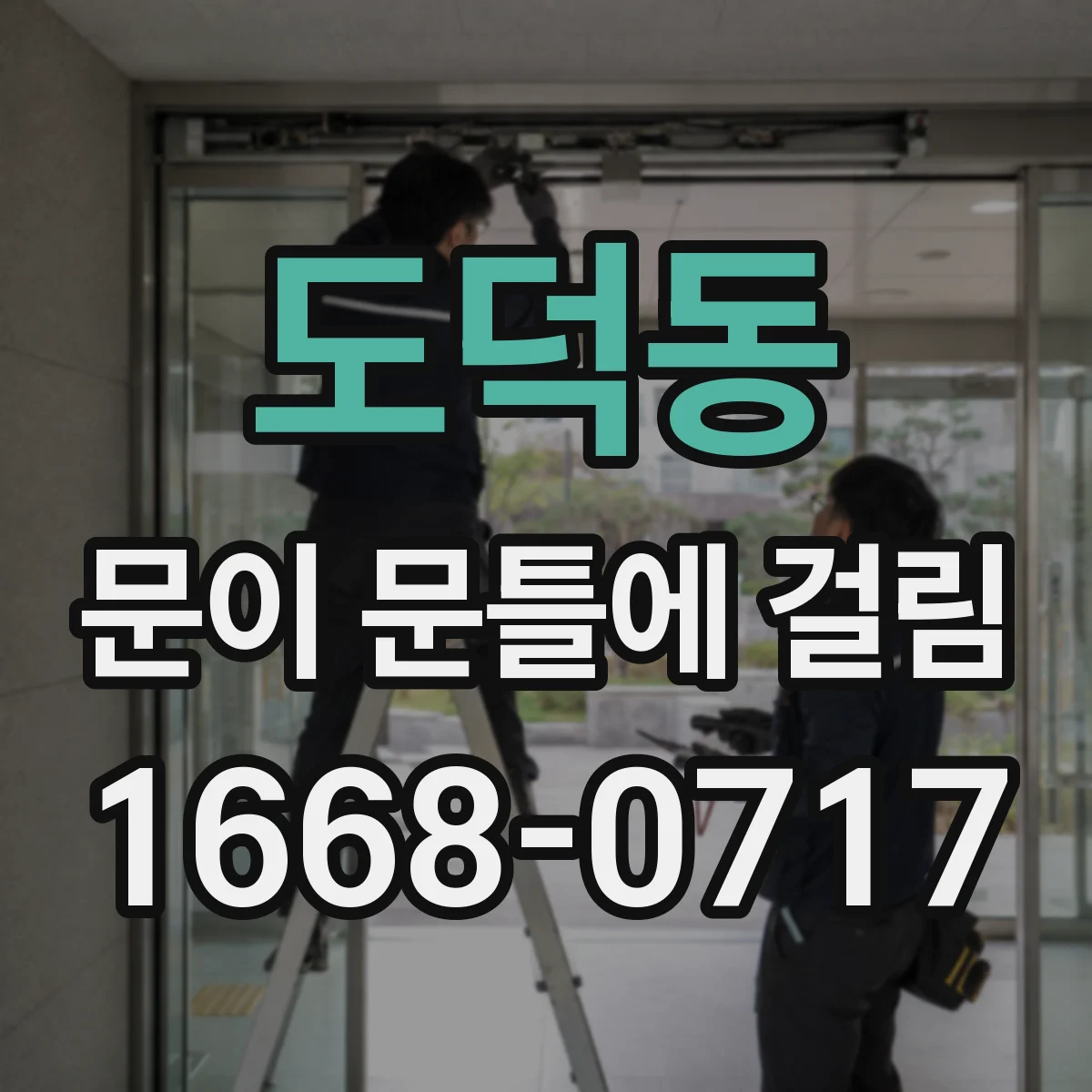 도덕동 문이 문틀에 걸림