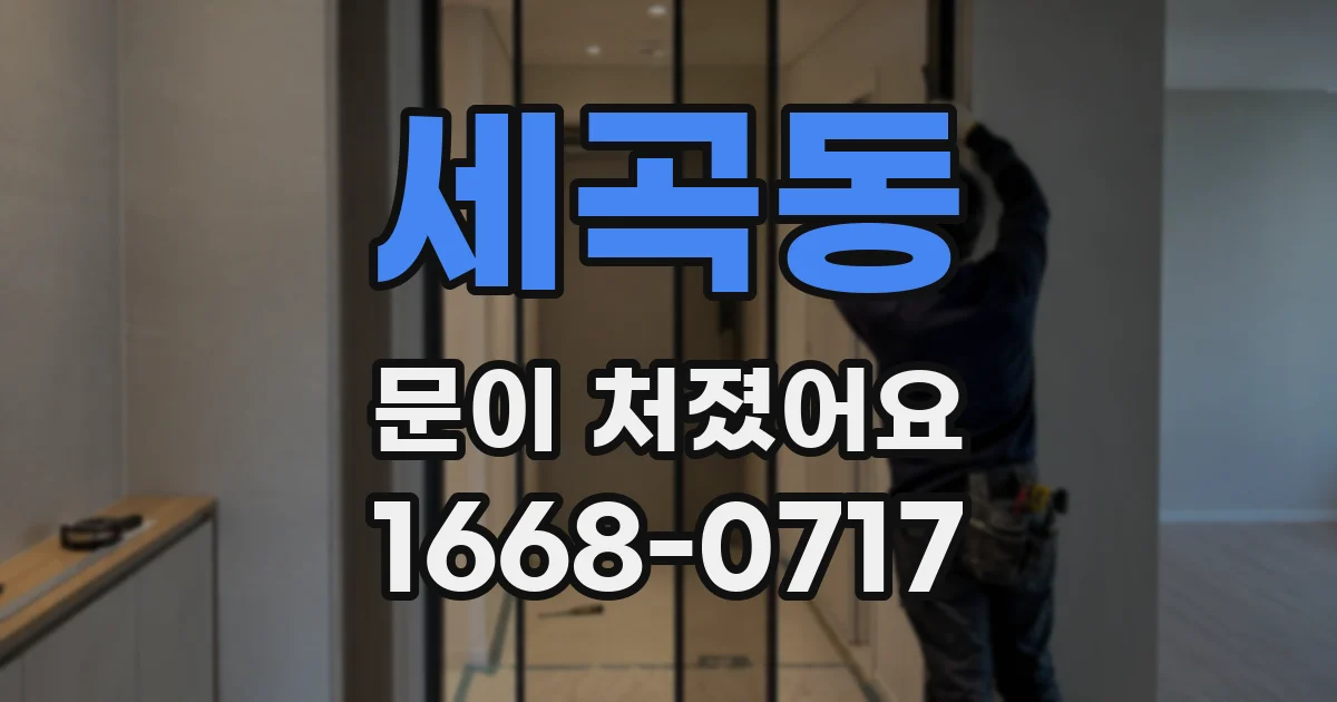세곡동 문이 처졌어요