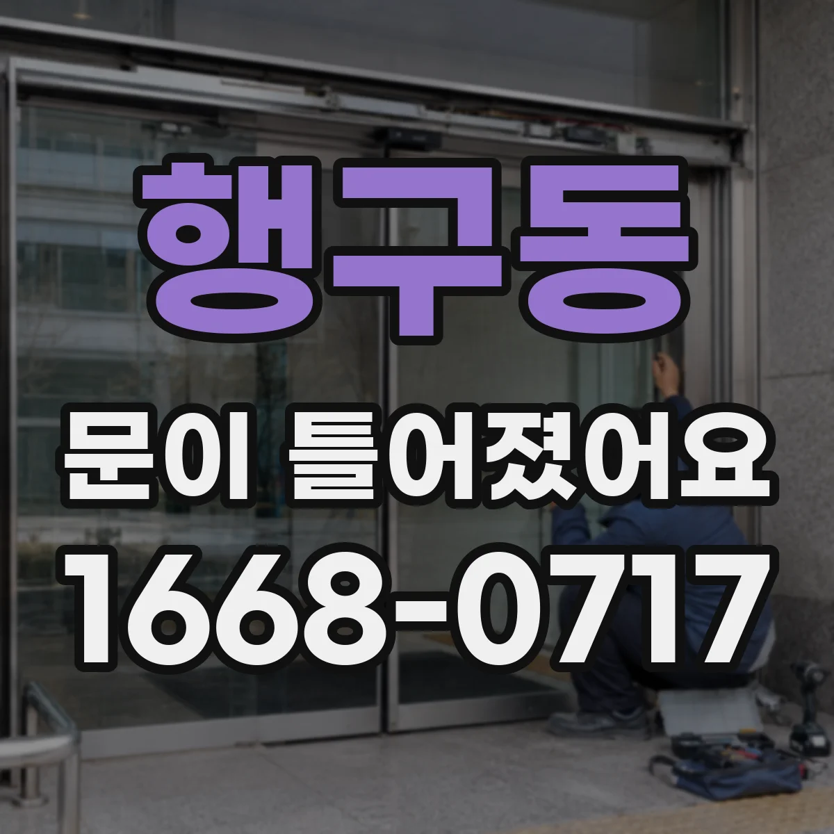 행구동 문이 틀어졌어요