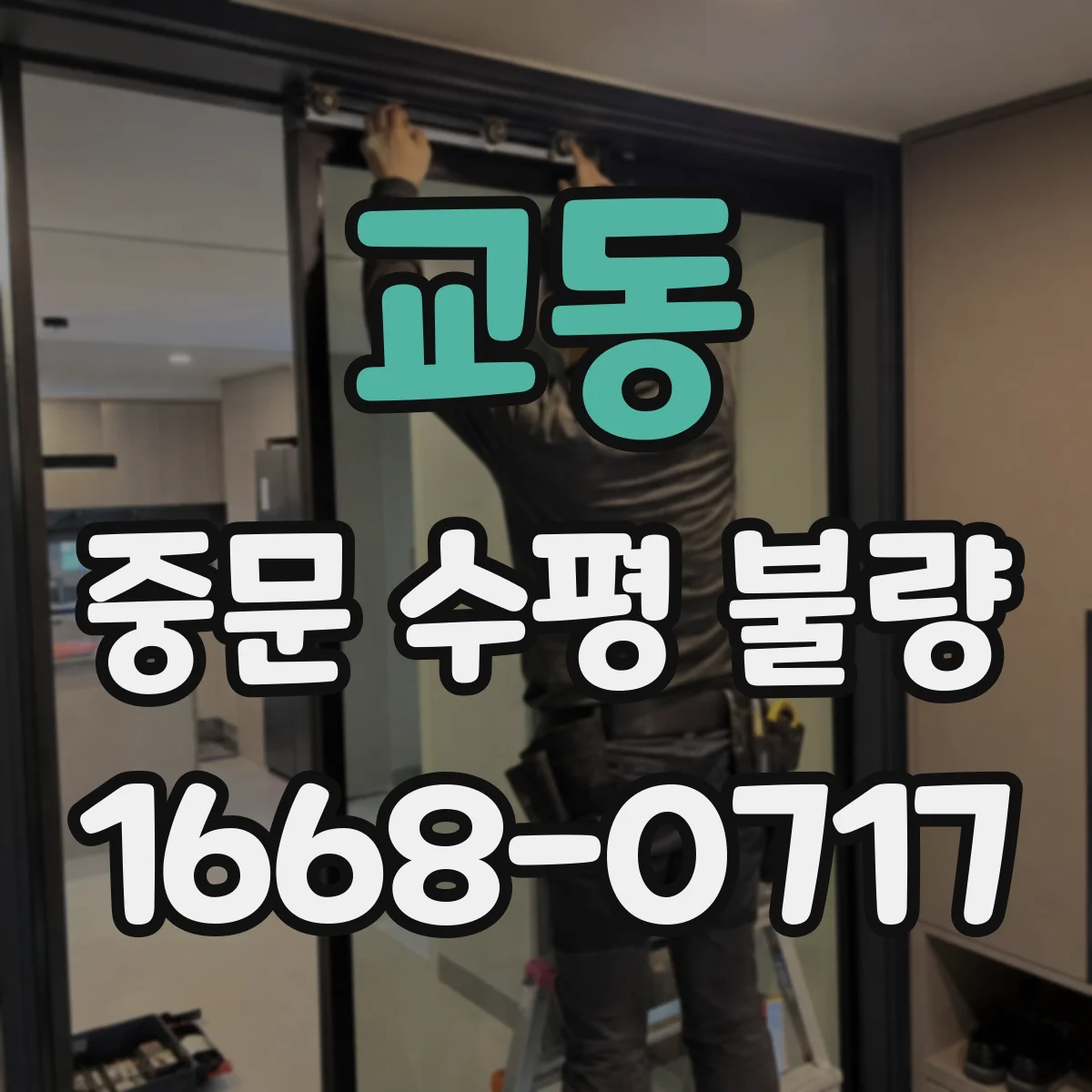 교동 중문 수평 불량